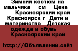 Зимний костюм на мальчика 104см  › Цена ­ 500 - Красноярский край, Красноярск г. Дети и материнство » Детская одежда и обувь   . Красноярский край